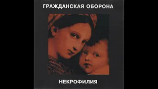 Гражданская оборона - КГБ - рок (Все вариации)