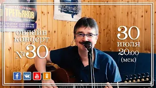 Виктор Третьяков - ОнЛайн концерт №30