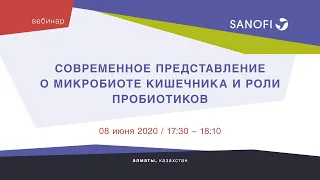 Вебинар "Современное представление о микробиоте кишечника и роли пробиотиков"