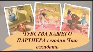 ❤️ПОНИМАЮ ЛИ Я ЕГО ЧУВСТВА ???🔔Что от него ожидать/расклад Таро/@Тиана Таро Гадание на любовь