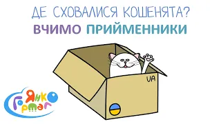 🐈 Де сховалися кошенята? Вчимо прийменники з дітьми. Підготовка до школи