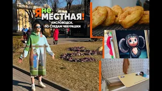 Я не местная. Кисловодск. По следам Чебурашки