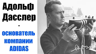 Адольф Дасслер / Adolf Dassler - Немецкий предприниматель, основатель компании Adidas