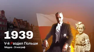 Раздел Польши в 1939 году [История на карте]