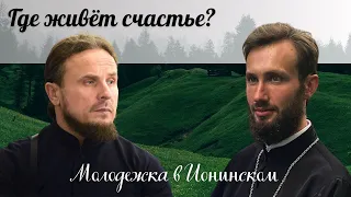 Где живет счастье?