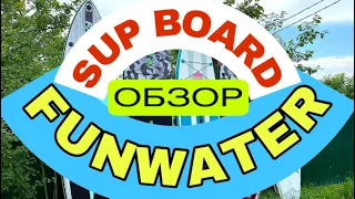 FUNWATER ОБЗОР SUP 😎☀️