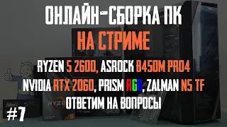 Онлайн-сборка - игровой ПК за 65к - Ryzen 5 2600, B450M Pro4, RTX 2060, Zalman N5 TF, RGB Prism
