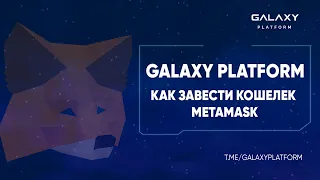 Galaxy Platform - Как завести кошелек Metamask