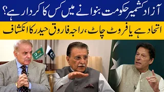 Who was behind formation of Azad Kashmir Govt? Reveals Ex-PM AJK Raja Farooq Haider | Capital TV