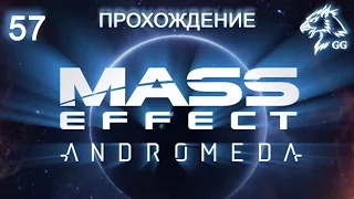 Прохождение Mass Effect: Andromeda. Часть 57 - Элааден. Корабль Реликтов, мир с кроганами, Ночлежка