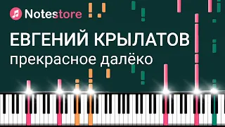 🎼 Ноты Евгений Крылатов - Прекрасное далёко. Урок на пианино