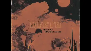 t-fest -цвети либо погибни (альбом 2019)