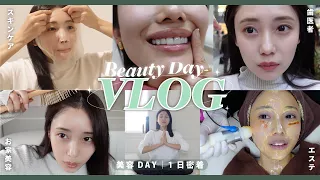 【美容Vlog】リアルな美容DAYの1日に密着💆🫧💕エステ/ティーシーズ/スキンケア