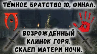 Oblivion 60 Финал Тёмного братства Как получить Возрождённый Клинок Горя