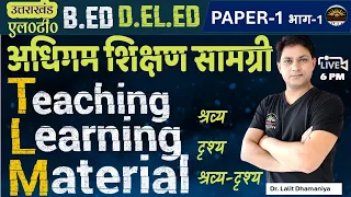 TLM | शिक्षण अधिगम सामग्री | Teaching Learning Material | शिक्षण सामग्री श्रव्य-दृष्य  by Dr. Lalit