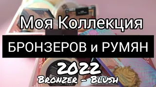Моя Коллекция БРОНЗЕРОВ и РУМЯН 2022 | Bronzer & Blush