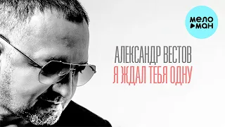 Александр Вестов - Я ждал тебя одну (Single 2023)