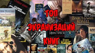 ТОП ЭКРАНИЗАЦИЙ КНИГ. Лучшее из прочитанного и просмотренного