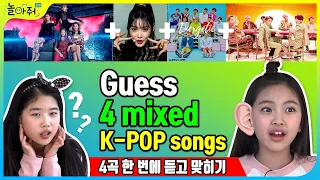 [K-POP Quiz] K-POP 4곡 한번에 듣고 맞히기 [포켓TVX놀아줘클럽] 53화