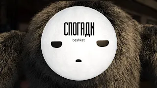 beshket - Спогади