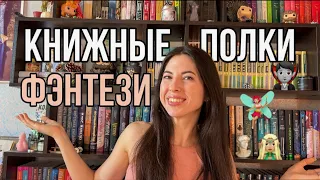 Книжные полки ФЭНТЕЗИ🧝🏼‍♀️🧛🏼🧚🏼‍♀️