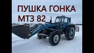 мтз 82 пушка гонка (трактор тестя)