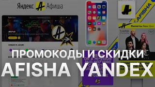 Промокод Яндекс Афиша на заказ - Купон Yandex Афиша 10% - Скидка Yandex Афиша 2023