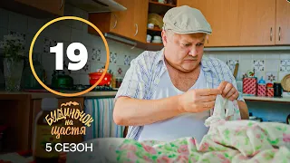 Серіал Будиночок на щастя 5 сезон – 19 серія. Дивись онлайн на сайті Нового каналу!