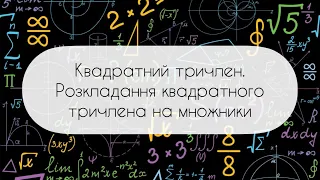 Алгебра.8 клас. №24. Квадратний тричлен.Розкладання квадратноготричлена на множники