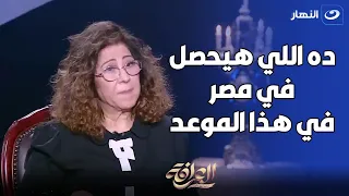 بعد صدق توقعها بوفاة رئيس إيران 😨.. اعرف مع ليلى عبد اللطيف مين عليه الدور وإيه اللي جاي على مصر 😳