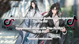 Подборка Аниме «МДК» ТикТок #18/Compilation Anime «MDZS» TikTok #18 Читать описание!