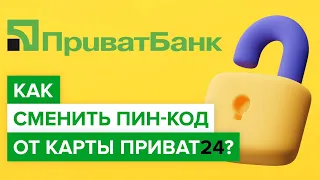 Как сменить пин-код от карты Приват24? Как изменить pin код от карты Приватбанка?