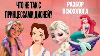 Какие психологические проблемы у принцесс Дисней?