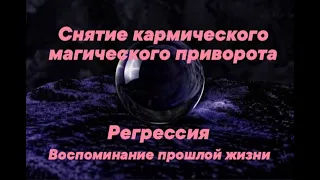 Снятие кармический магии: отсоединение от любовных чар, развязка кармического узла  из прошлой жизни