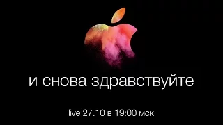 Live: Презентация Apple Mac Special - 27.10 в 19:00 МСК