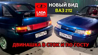 ДВЕНАШКА ПО ГОСТу! В СТОК СТАЙЛ.НОВЫЕ ФАРЫ.ПОДСВЕТКА САЛОНА.CНЯЛИ ТОНИРОВКУ В КРУГ НА ВАЗ 2112 !!!