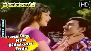Naa Bidalaare Endu - Premadakanike #kannada song #Best #Rajkumar