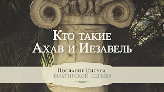 5. Кто такие Ахав и Иезавель? - Серия "Послание Иисуса Фиатирской церкви"