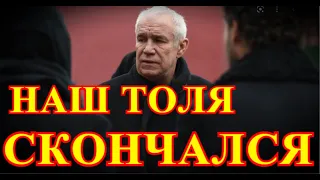 АНАТОЛИЯ БУДУТ ХОРОНИТЬ В ДЕРЕВНЕ....ЧАС НАЗАД НЕ СТАЛО ГЛАВНОГО ЧЕЛОВЕКА РОССИИ....