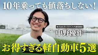 【軽四】新車から１０年経っても値落ちしないリセールバリューが良い軽自動車５選！