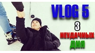 VLOG 5 / 3 НЕУДАЧНЫХ ДНЯ / Айс-Джей / Ais-J