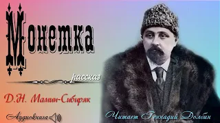 Д. Н. Мамин-Сибиряк. МОНЕТКА. Рассказ читает Геннадий Долбин