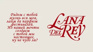 Lana Del Rey - Groupie Love / Лана Дель Рей - Группи любовь (Русский перевод)