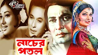 নাচের পুতুল I Nasher Putul I Razzak I Shabnom I Old Cinema I Romantic Bengali Film l Old Is Gold