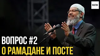 Можно ли глотать свою слюну во время поста? || Др. Закир Найк