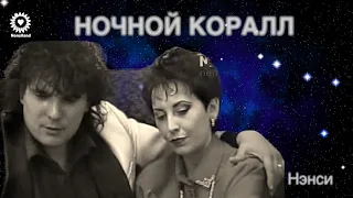 NENSI - Ночной Коралл ( Video Music) Нэнси 1994 / 2010 г.