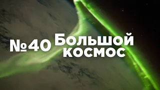 Большой космос № 40 // Союз МС-20, OneWeb, эксперимент SIRIUS-21