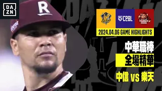 【中職】2024.04.06 中信兄弟 vs 樂天桃猿 全場精華