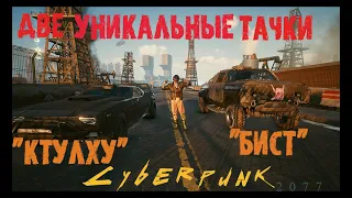 Cyberpunk 2077 Две уникальных тачки за квест Королева Автострад. Киберпанк 2077