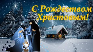 С Рождеством Христовым! Поздравление с Рождеством. 7 января.